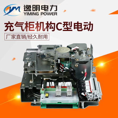 C型電動(dòng)充氣柜機(jī)構(gòu)